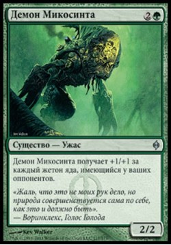 Демон Микосинта
