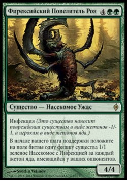 Фирексийский Повелитель Роя