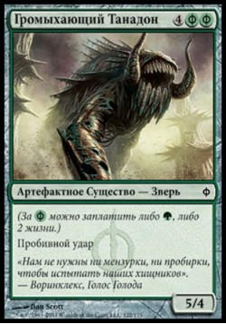 Громыхающий Танадон