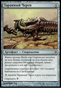 Таранный Череп