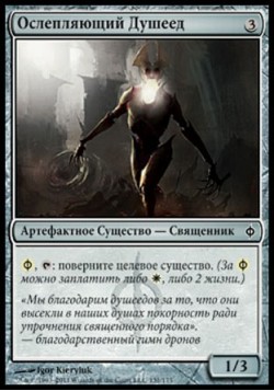 Ослепляющий Душеед