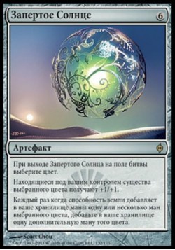 Запертое Солнце