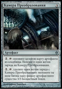 Камера Преобразования