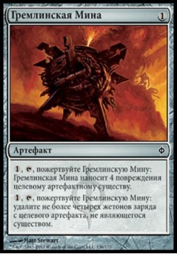 Гремлинская Мина