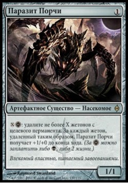 Паразит Порчи