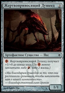 Жертвоприносящий Душеед