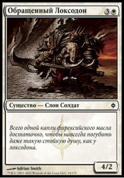 Обращенный Локсодон