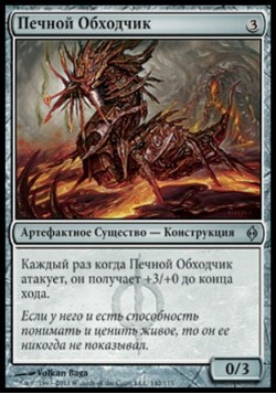 Печной Обходчик