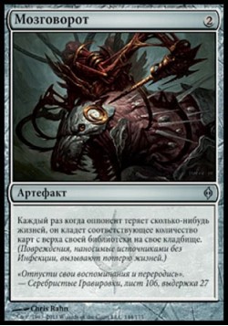 Мозговорот