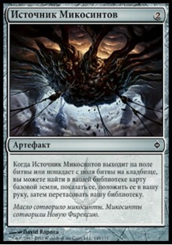 Источник Микосинтов