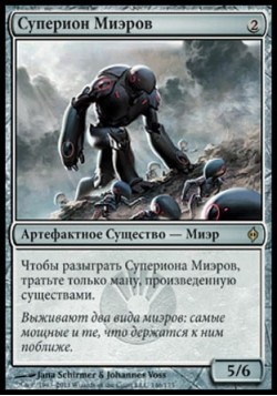 Суперион Миэров