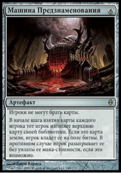 Машина Предзнаменования
