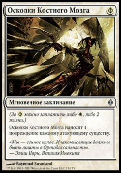 Осколки Костного Мозга