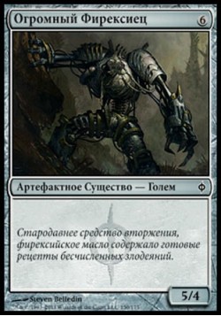 Огромный Фирексиец