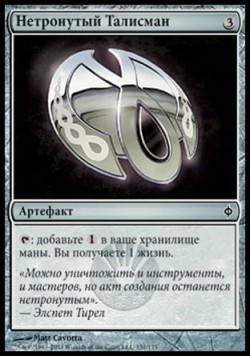 Нетронутый Талисман