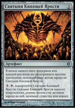 Святыня Кипящей Ярости