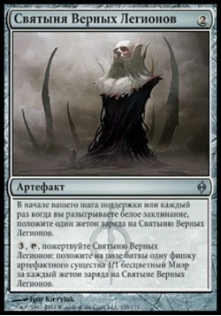 Святыня Верных Легионов