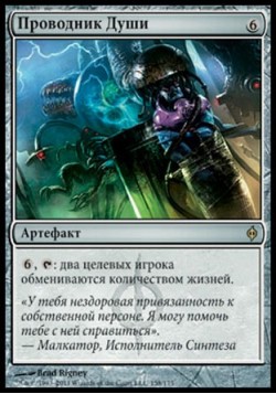 Проводник Души