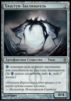 Хвастун-Заклинатель