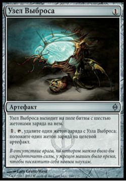 Узел Выброса