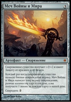 Меч Войны и Мира