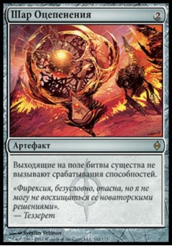 Шар Оцепенения