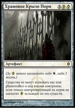 Храмовое Крыло Норн