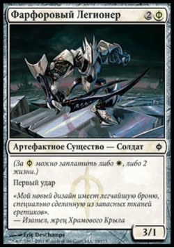 Фарфоровый Легионер