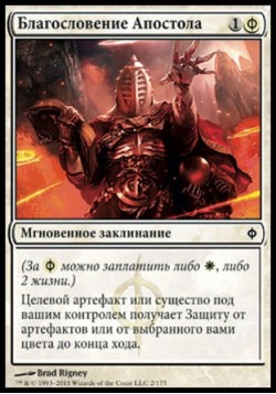 Благословение Апостола