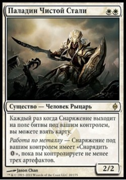 Паладин Чистой Стали