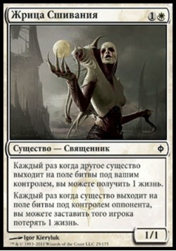 Жрица Сшивания