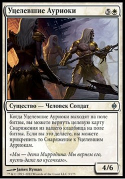 Уцелевшие Ауриоки