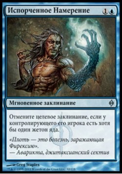 Испорченное Намерение