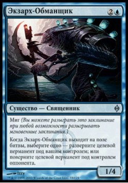 Экзарх-Обманщик