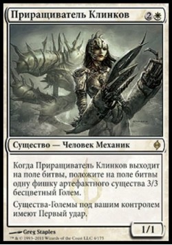 Приращиватель Клинков