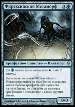 Фирексийский Метаморф
