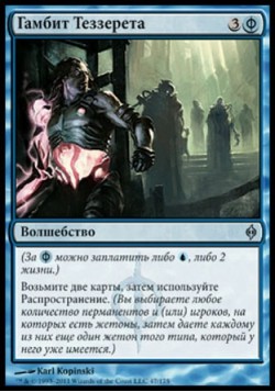 Гамбит Теззерета