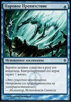 Паровое Препятствие