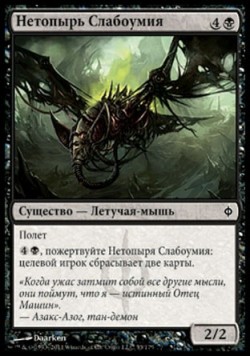 Нетопырь Слабоумия