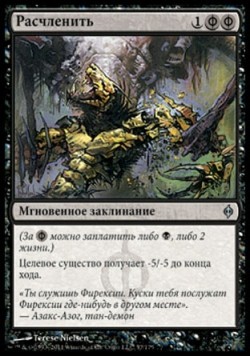 Расчленить