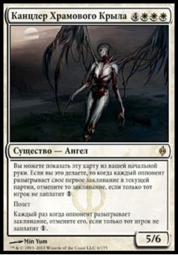 Канцлер Храмового Крыла