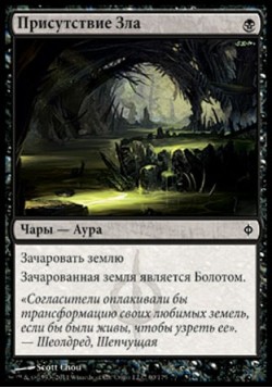 Присутствие Зла