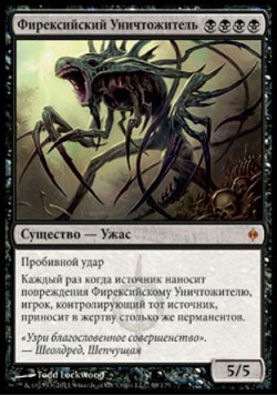 Фирексийский Уничтожитель