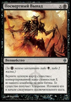 Посмертный Выпад