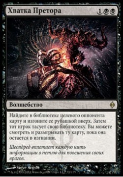 Хватка Претора