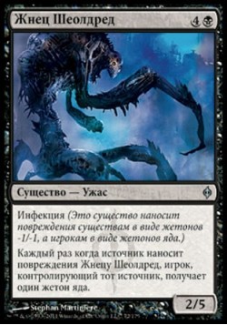 Жнец Шеолдред