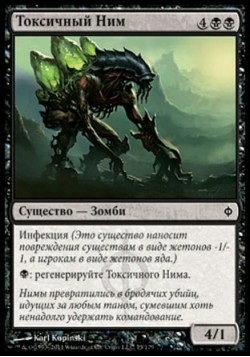 Токсичный Ним