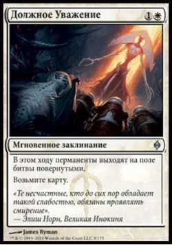 Должное Уважение