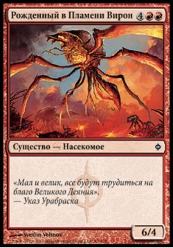 Рожденный в Пламени Вирон