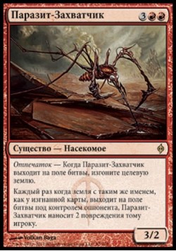 Паразит-Захватчик